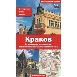 Kraków (wydanie rosyjskie)