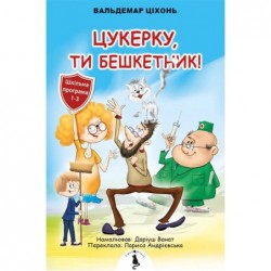 Cukierku, Ty łobuzie!...